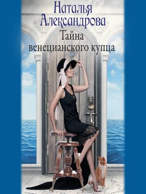 cover image of Тайна венецианского купца